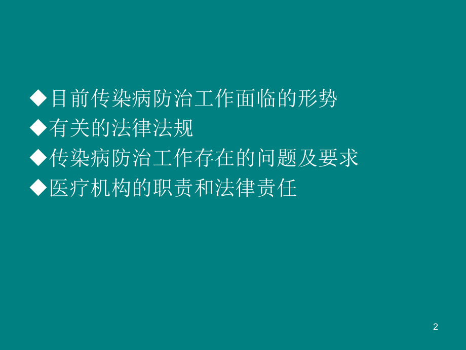 医疗机构传染病存在问题及相关法律法规.ppt_第2页