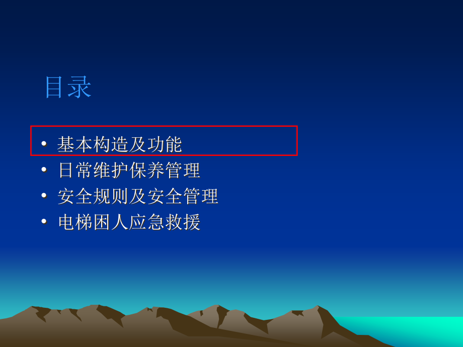 物业电梯安全管理.ppt_第2页