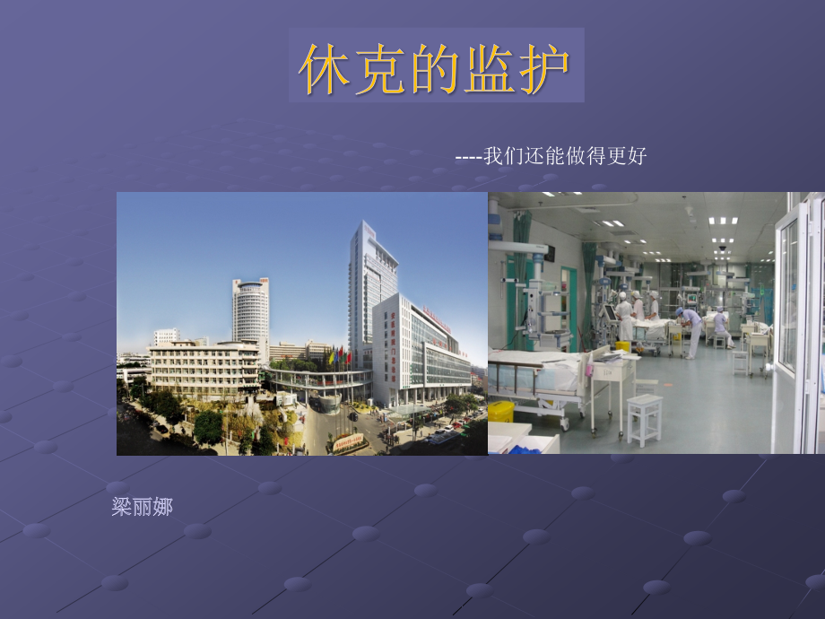 休克的监测及护理.ppt_第1页