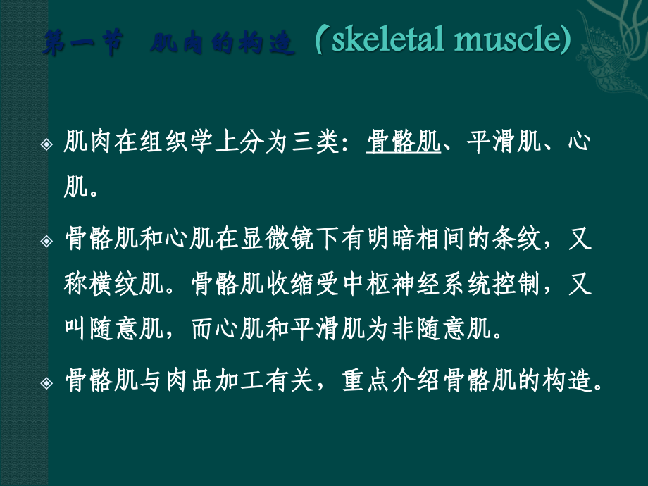 肉的组织结构、化学组成和基本性质.ppt_第2页