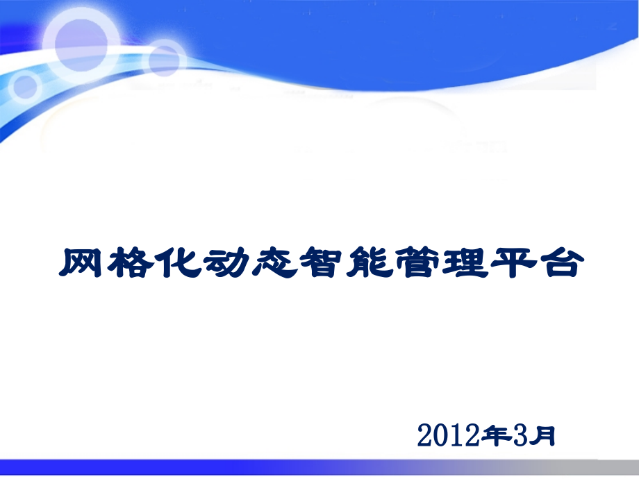 智慧城市-智慧社区-网格化管理平台解决方案.ppt_第1页