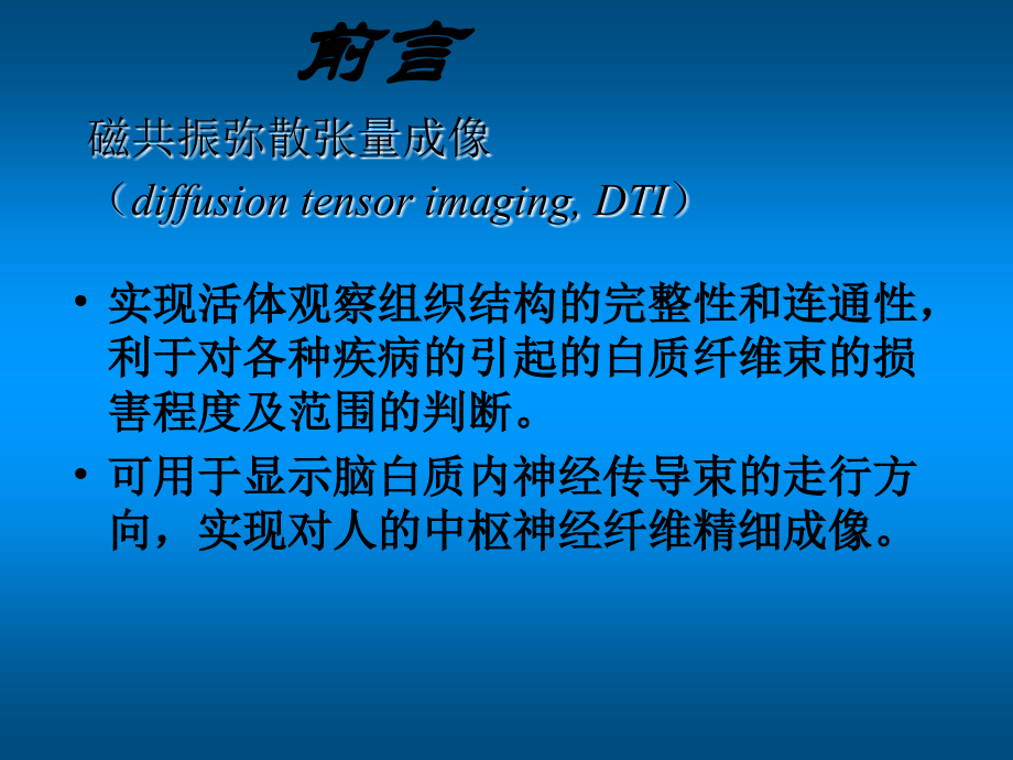 磁共振弥散张量成像ppt课件.ppt_第2页