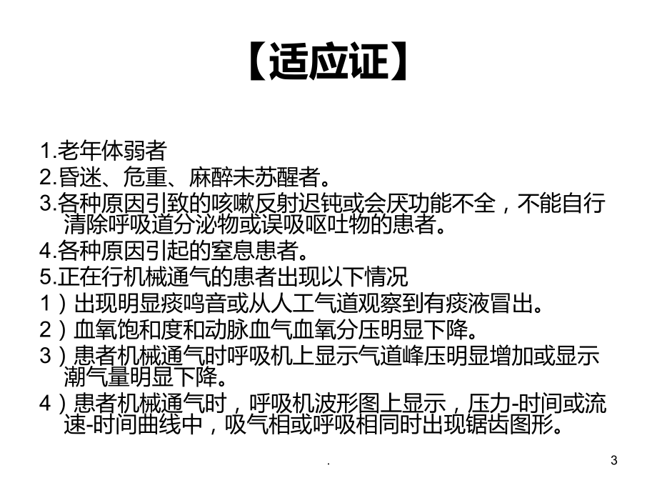 使用呼吸机患者吸痰技术操作流程PPT课件.ppt_第3页