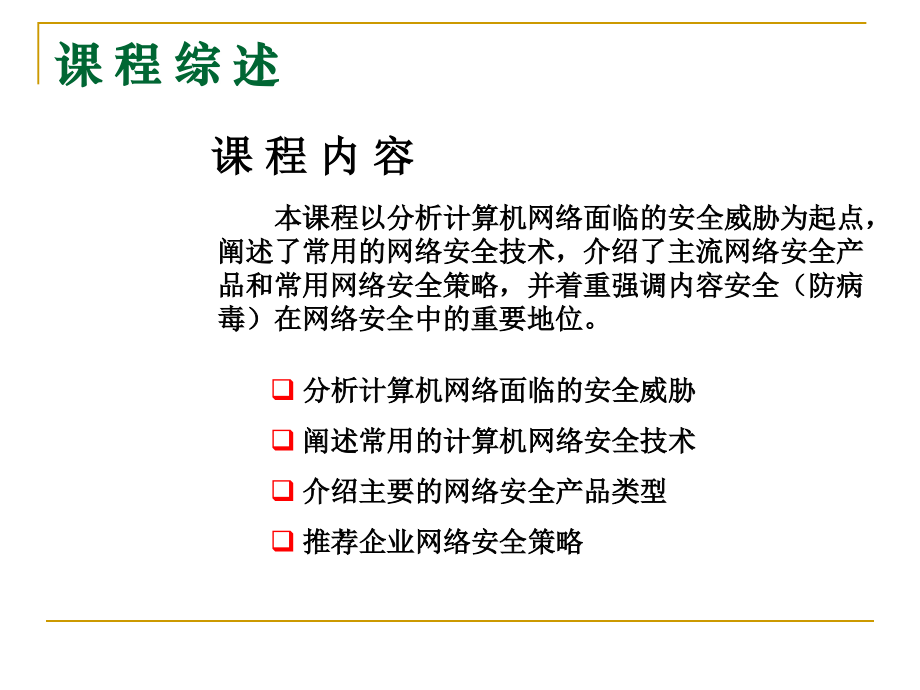 网络安全培训课程【图文】.ppt_第3页