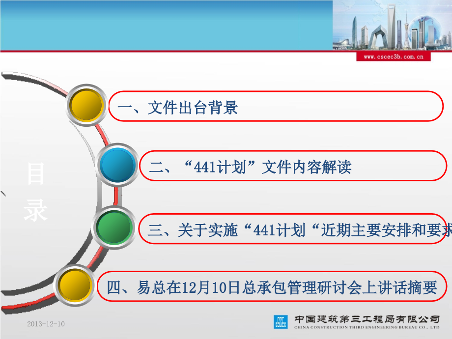 解读局《关于加速提升总承包管理能力实施“计划”的决定》.ppt_第3页