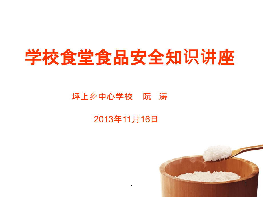 食堂安全知识讲座.ppt_第1页