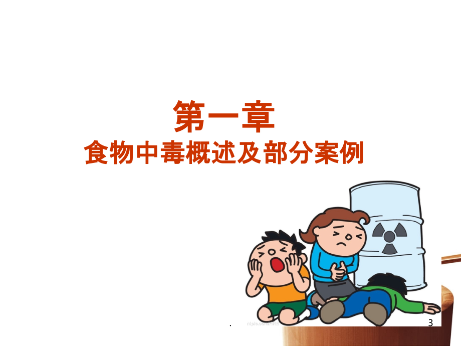 食堂安全知识讲座.ppt_第3页