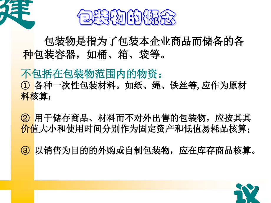 周转材料——在库包装物.ppt_第3页