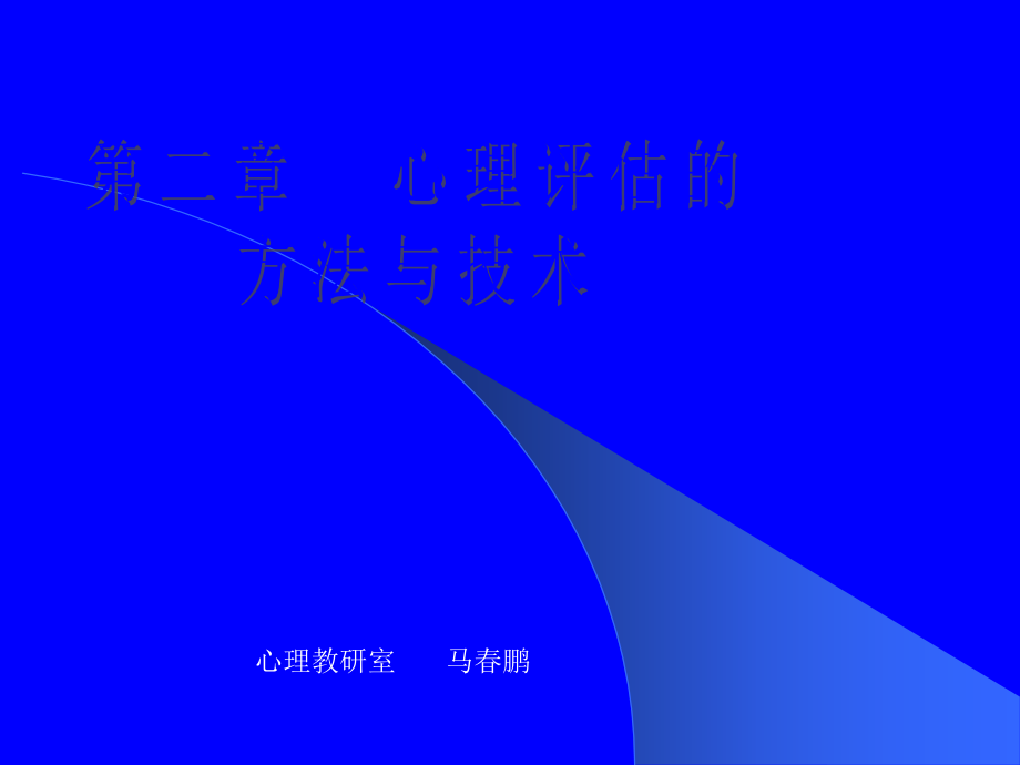 心理疏导方法与技术ppt课件.ppt_第1页