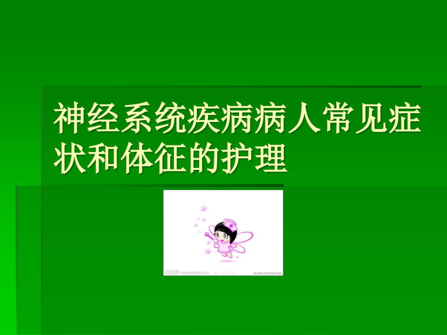 神经内科症状护理.ppt_第1页