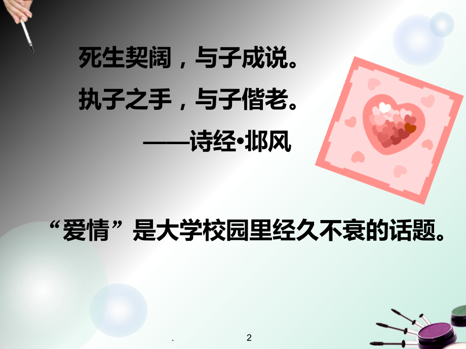 大学生恋爱心理座.ppt_第2页