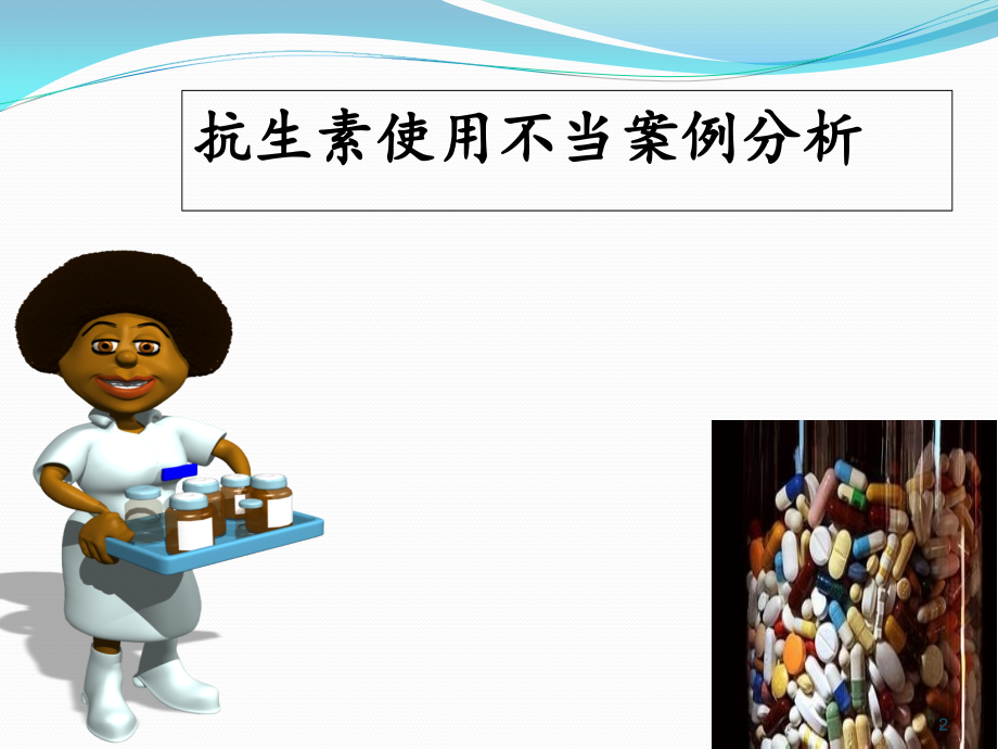 抗菌药物合理应用.ppt_第2页