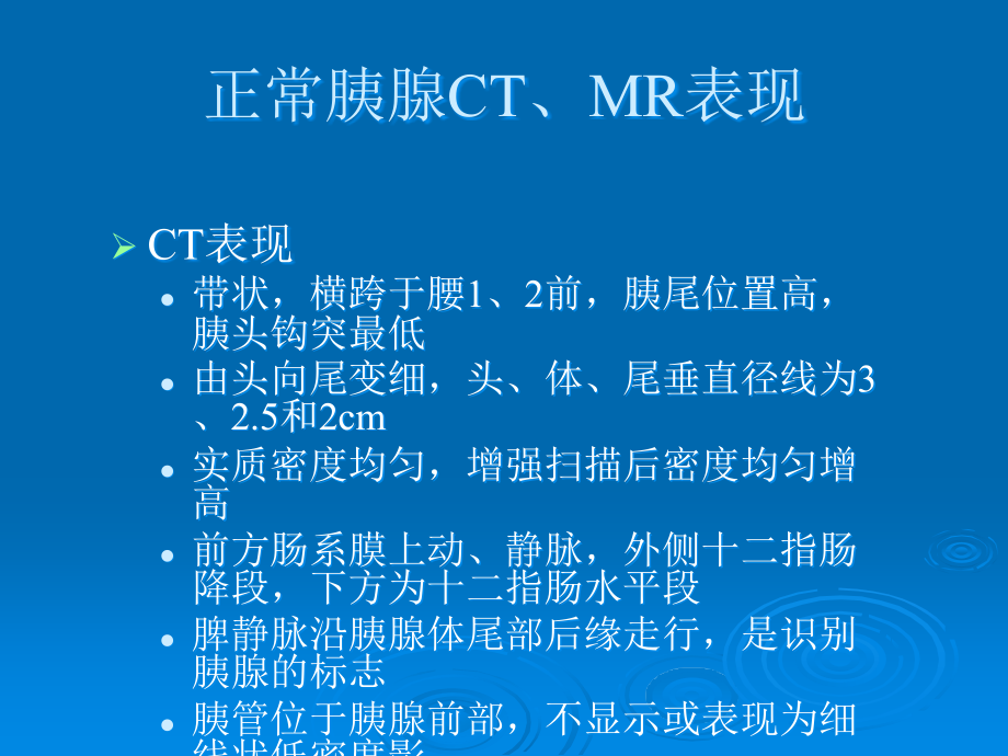 胰腺CT、MRI诊断.ppt_第3页