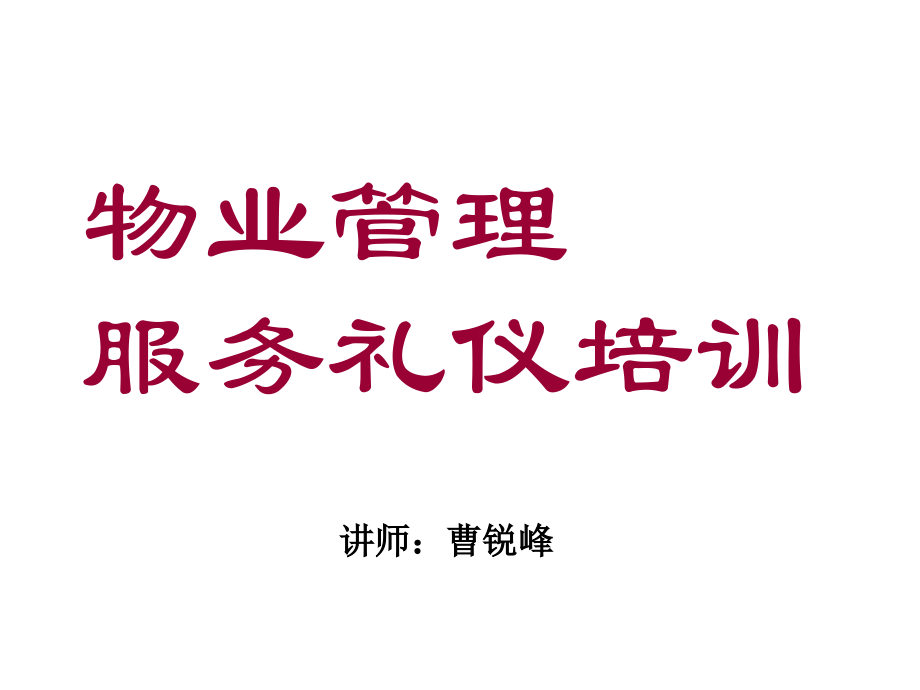 物业管理服务礼仪培训.ppt_第1页