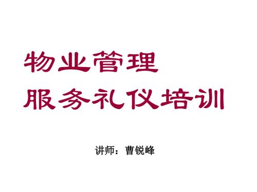 物业管理服务礼仪培训.ppt