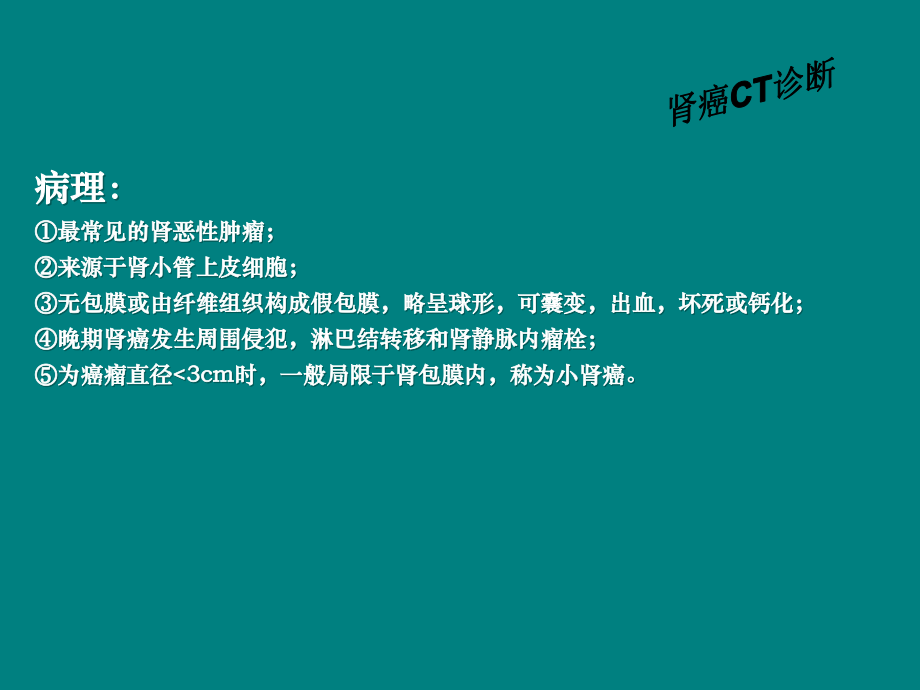 肾癌CT诊断及鉴别.ppt_第2页