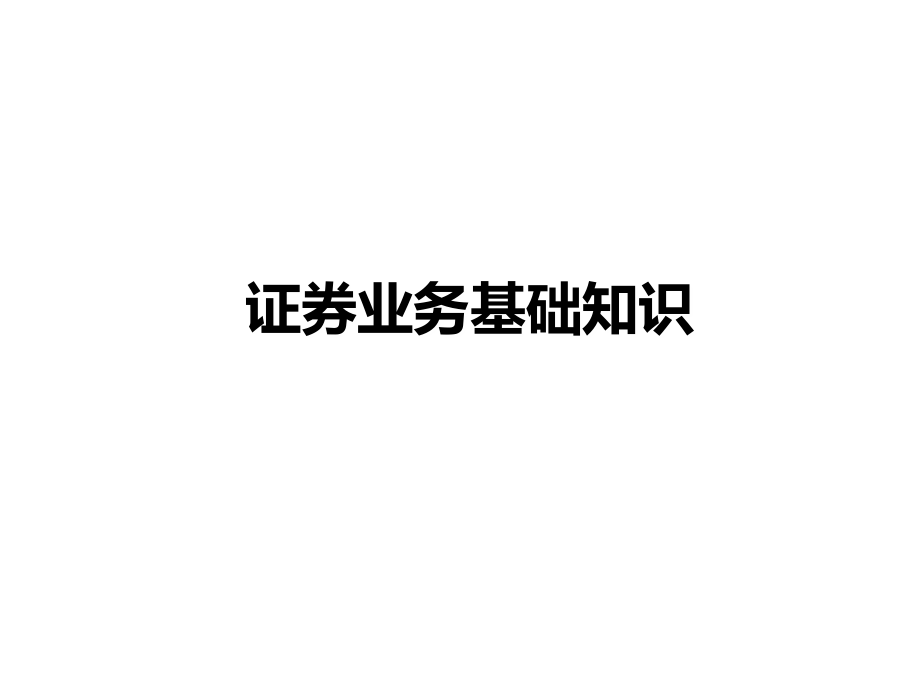 证券业务基础知识培训PPT课件.ppt_第1页