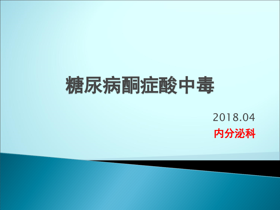 糖尿病酮症酸中毒教学版.ppt_第1页