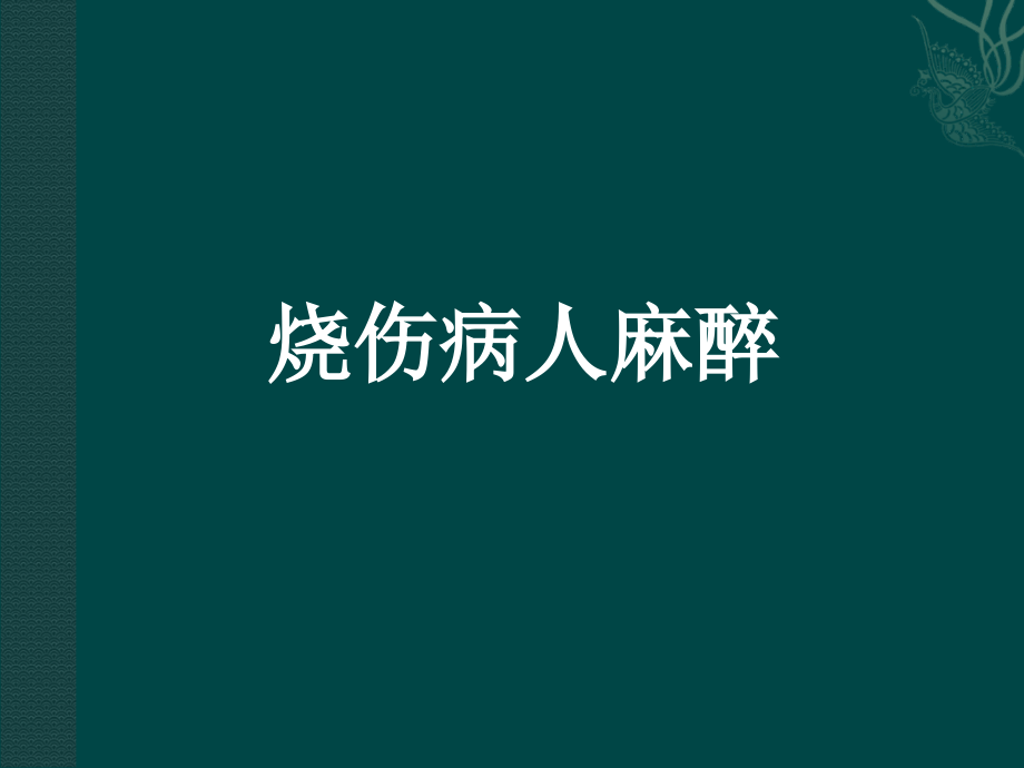 烧伤病人麻醉.ppt_第1页