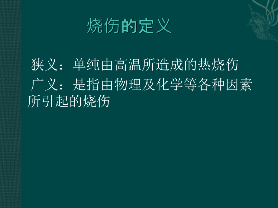 烧伤病人麻醉.ppt_第2页