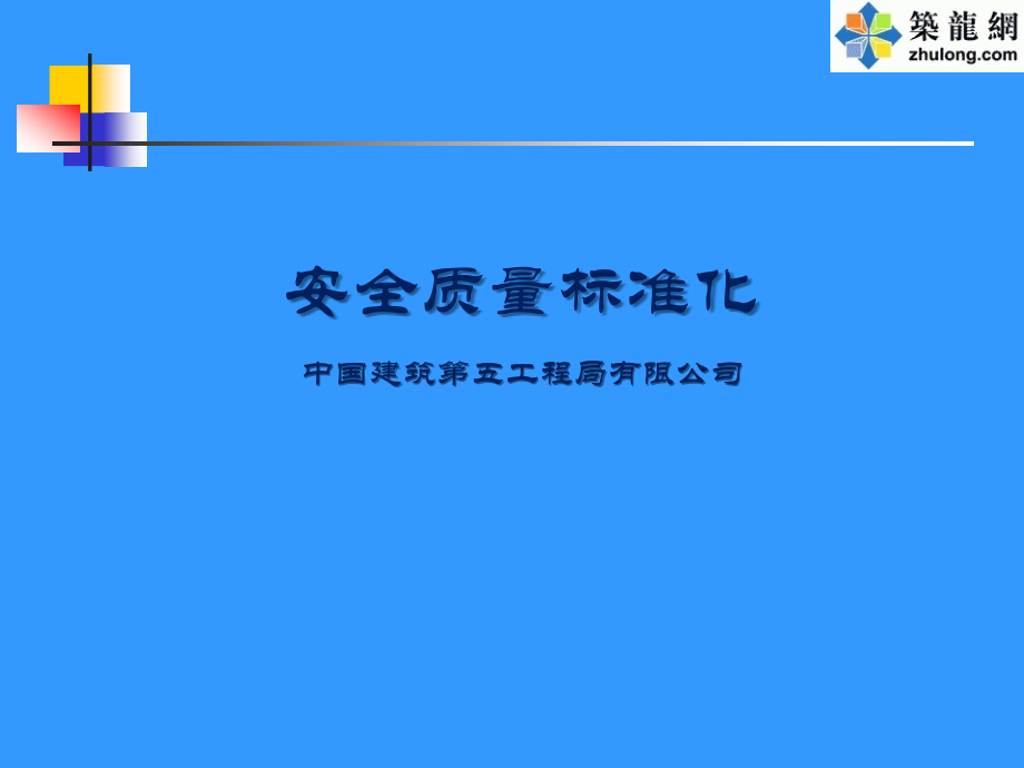 施工现场安全质量标准化图集.ppt_第1页