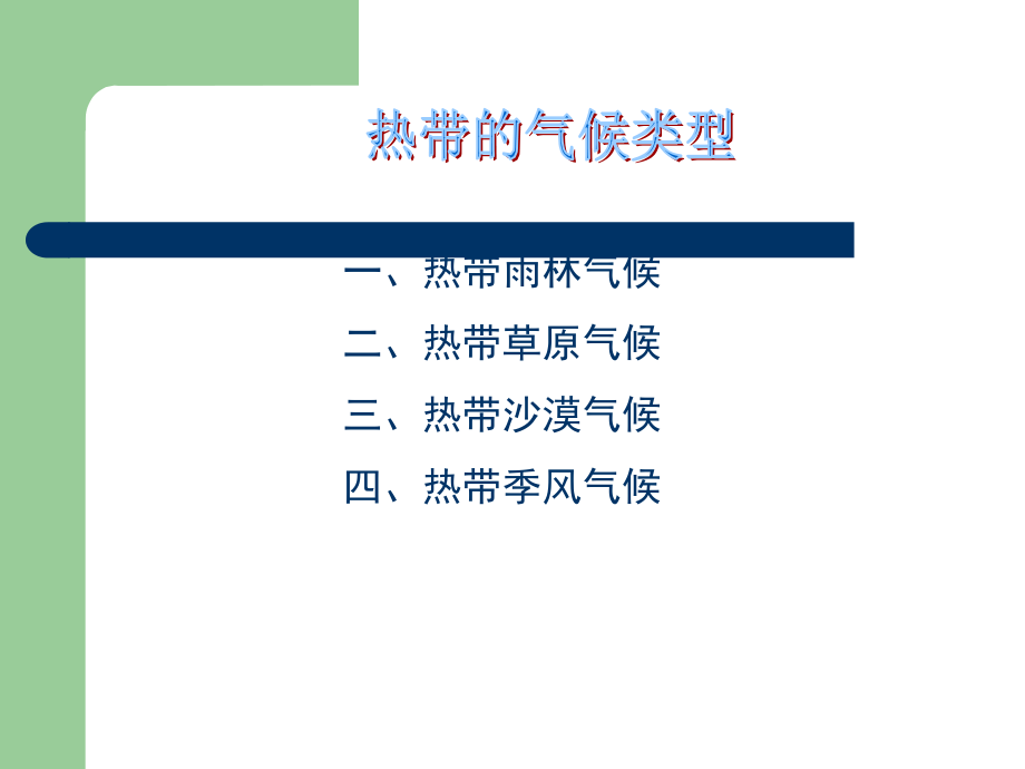 世界主要气候类型PPT.ppt_第3页