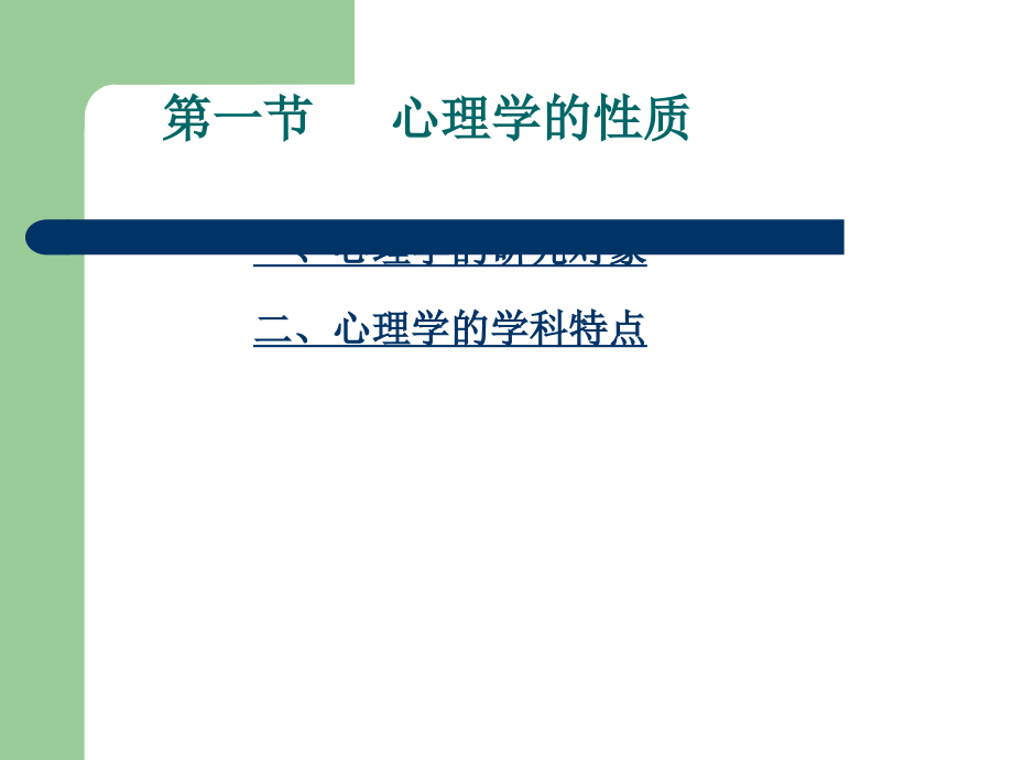 基础心理学ppt.ppt_第3页