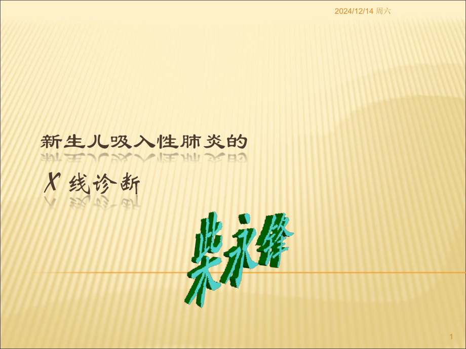 新生儿吸入性肺炎的X线诊断.ppt_第1页