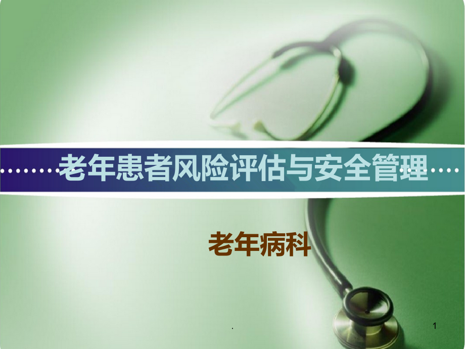 老患者风险评估和安全管理.ppt_第1页