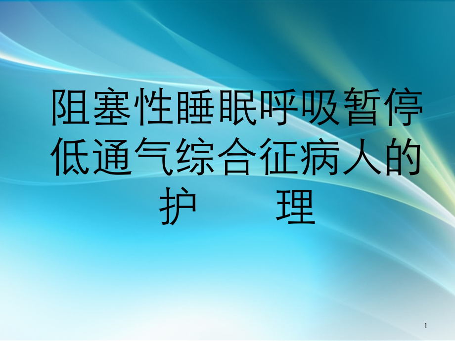 阻塞性睡眠呼吸暂停低通气综合征病人的护理.ppt_第1页