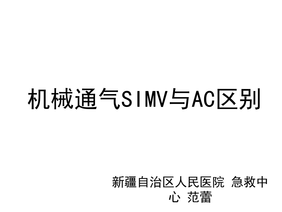 机械通气SIMV与AC区别.ppt_第1页