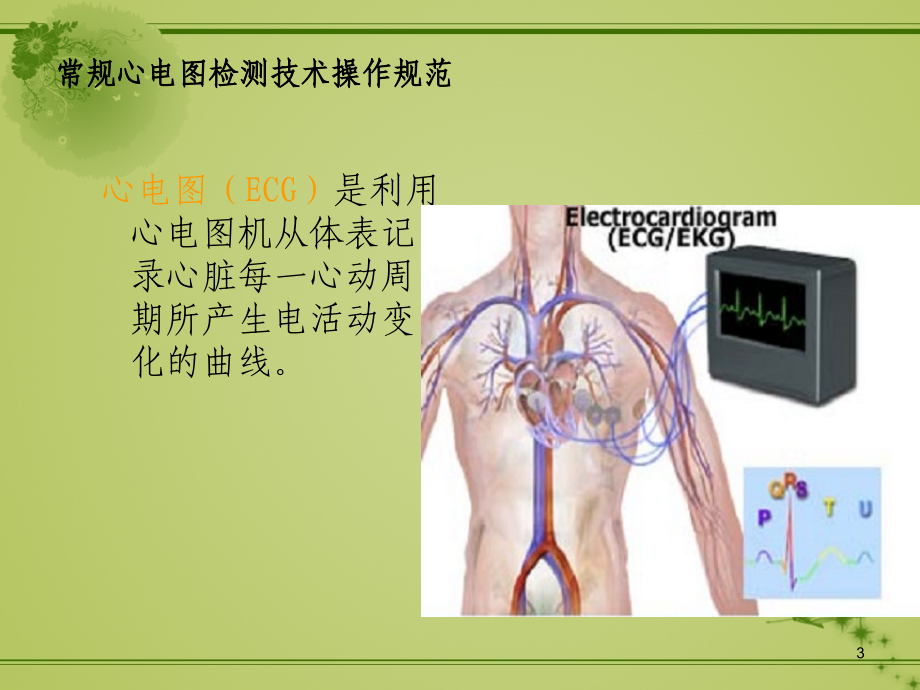 心电图操作规范.ppt_第3页