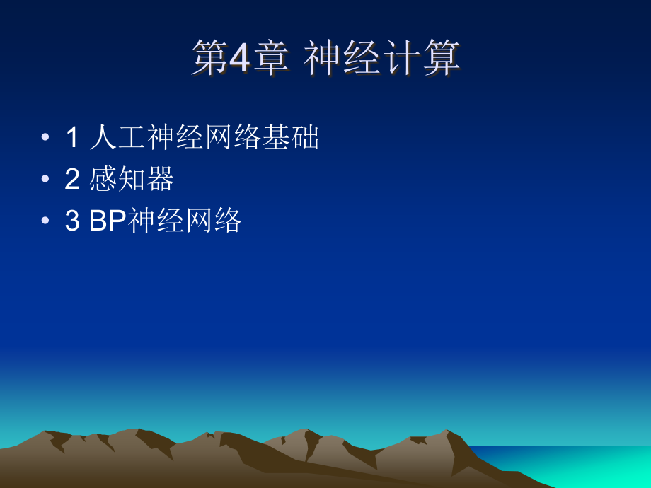 篇神经计算.ppt_第1页