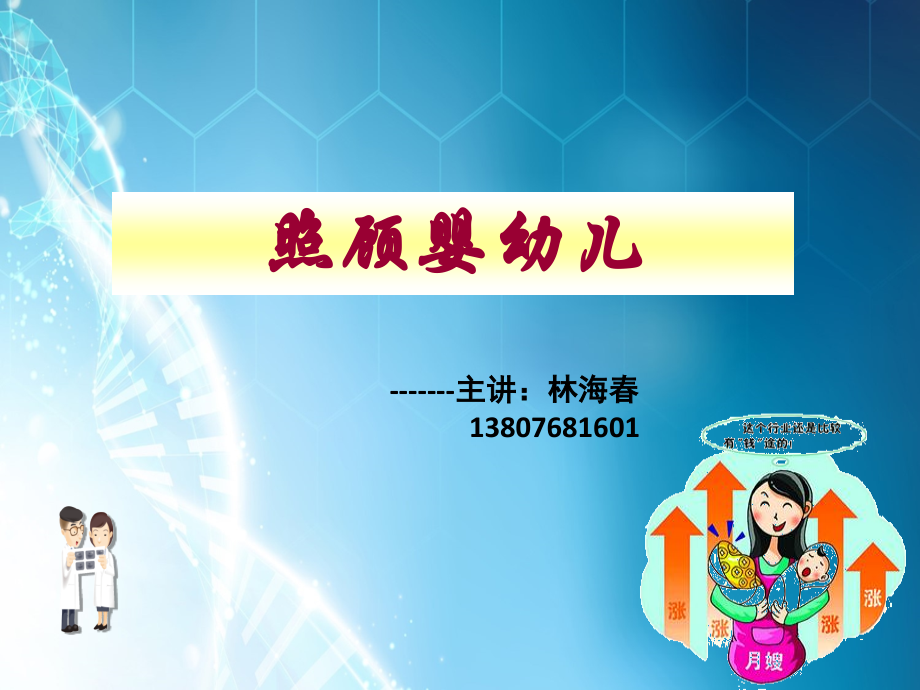 照顾婴幼儿(2).ppt_第1页