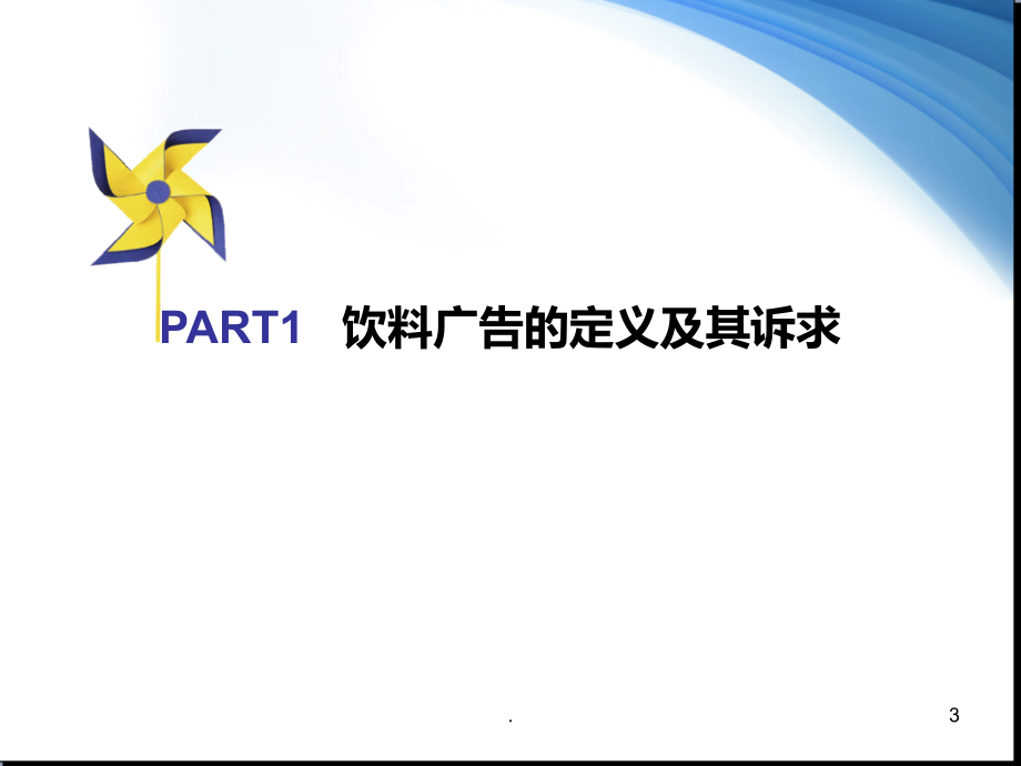 可口可乐饮料广告案例分析.ppt_第3页