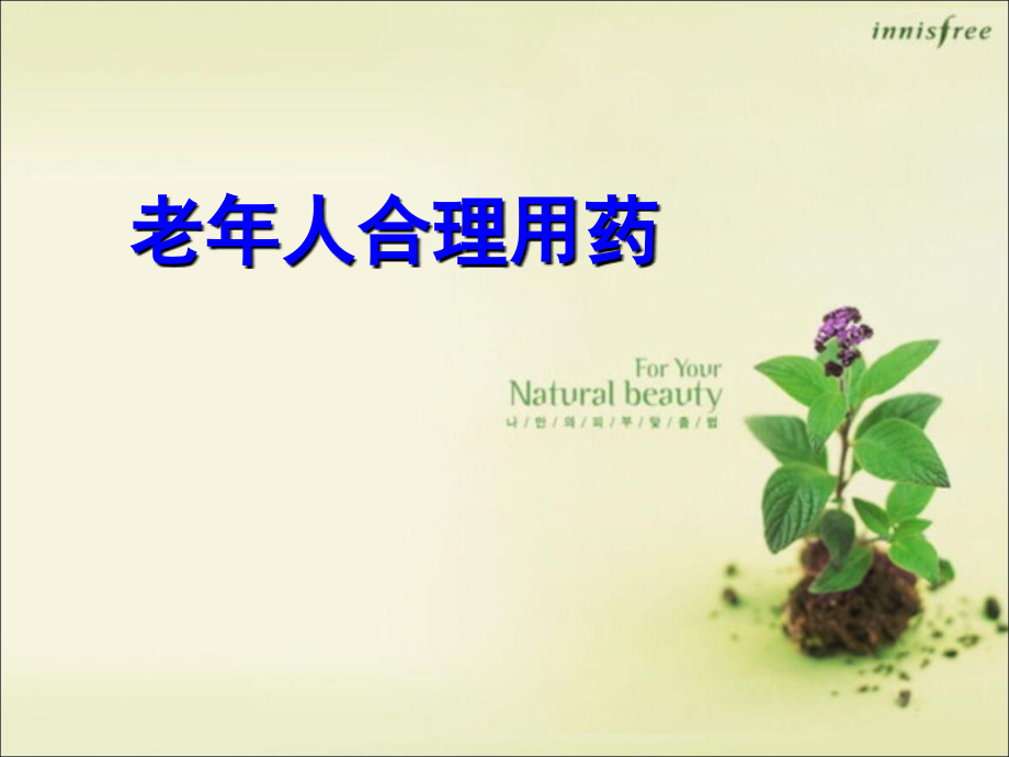 老年医学老年人合理用药.ppt_第1页