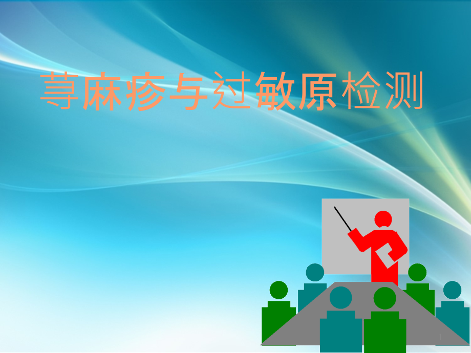 荨麻疹与过敏原检测.ppt_第1页