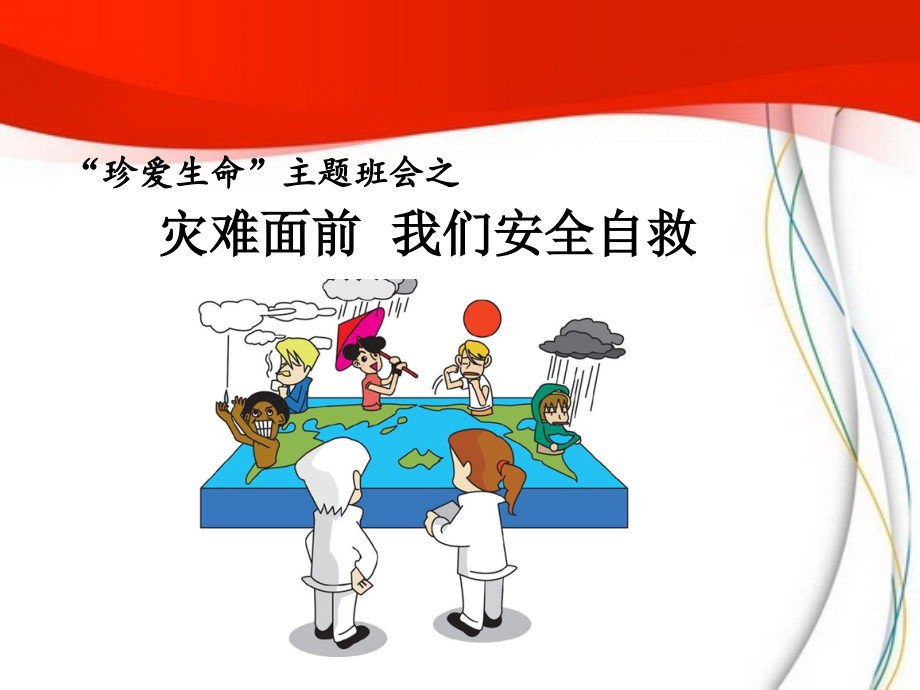 自然灾害预防主题班会.ppt_第1页