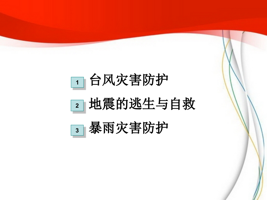 自然灾害预防主题班会.ppt_第2页