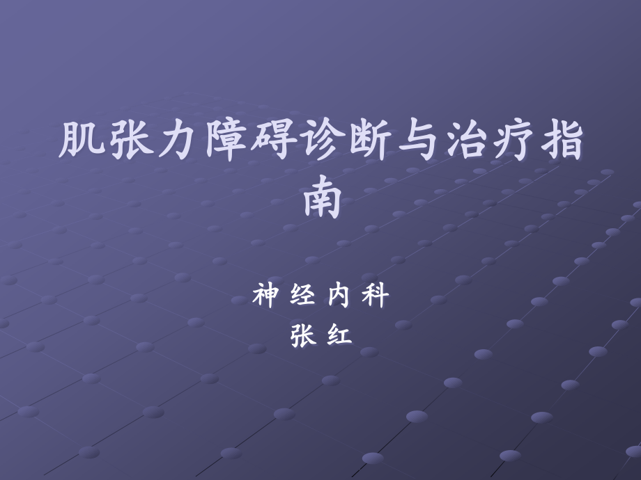 肌张力障碍诊断与治疗指南.ppt_第1页