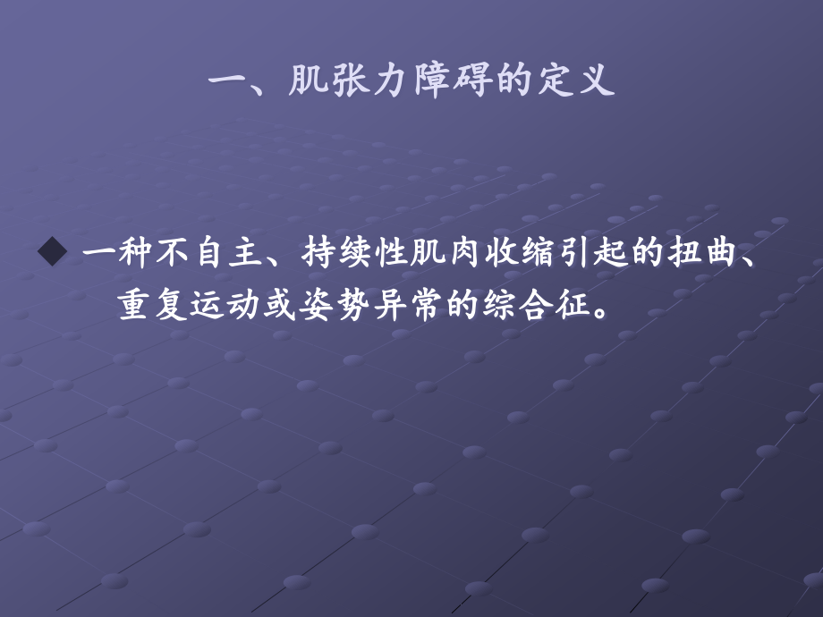 肌张力障碍诊断与治疗指南.ppt_第2页