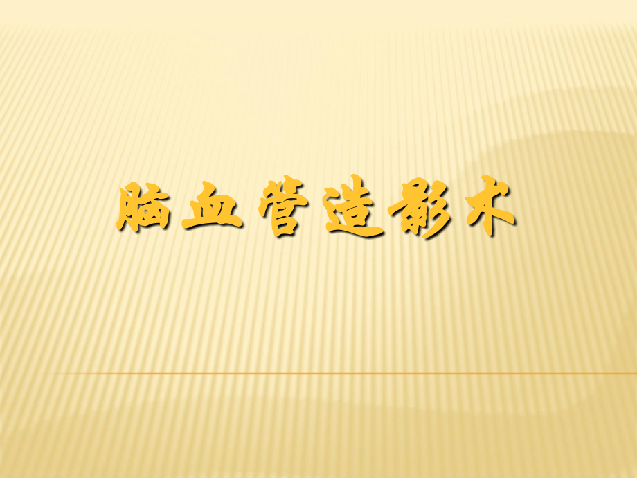 脑血管造影术.ppt_第1页