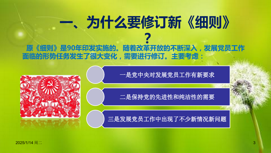 解读新《中国共产党发展党员工作细则》及发展党员程序.ppt_第3页