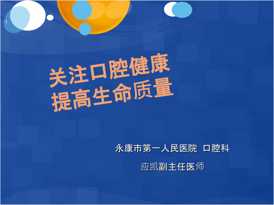 口腔健康教育课件.ppt_第1页