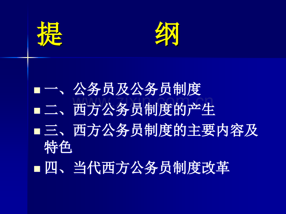 西方公务员制度.ppt_第2页