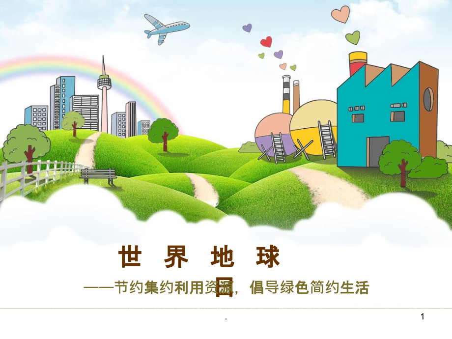 世界地球日-主题班会.ppt_第1页