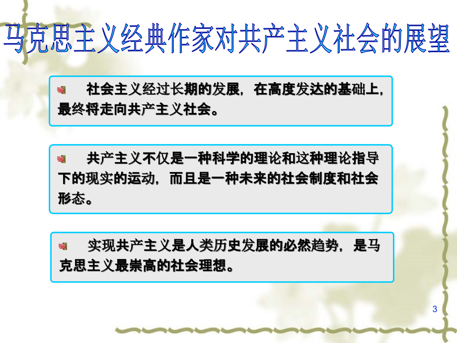 马克思主义基本原理概论第七章-.ppt_第3页