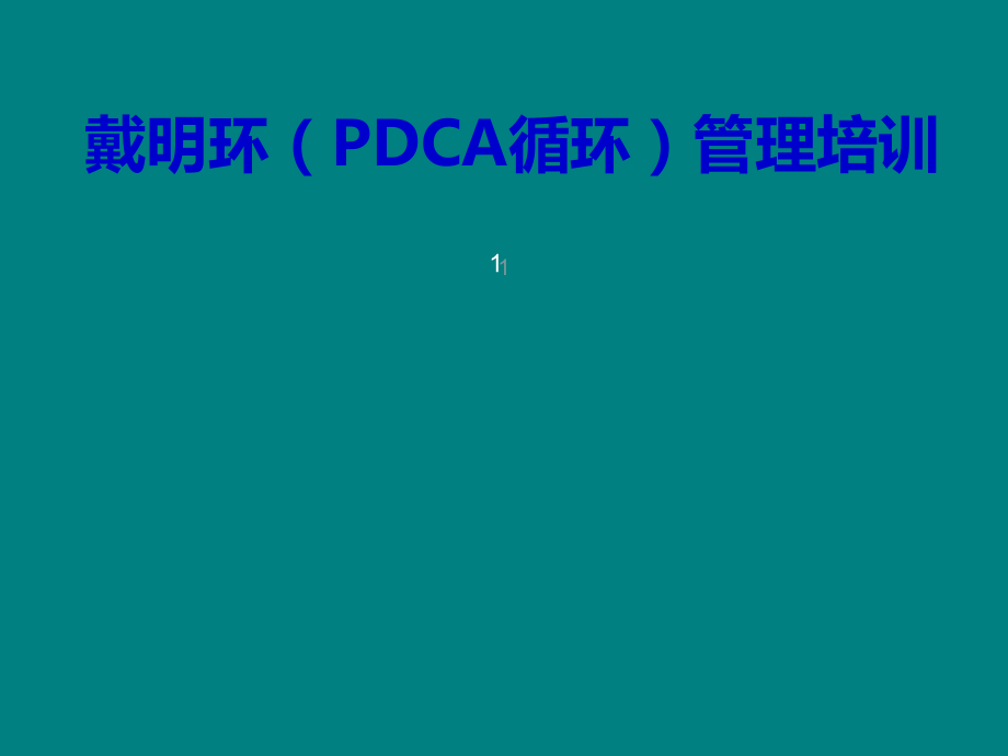 戴明环PDCA循环管理培训.ppt_第1页