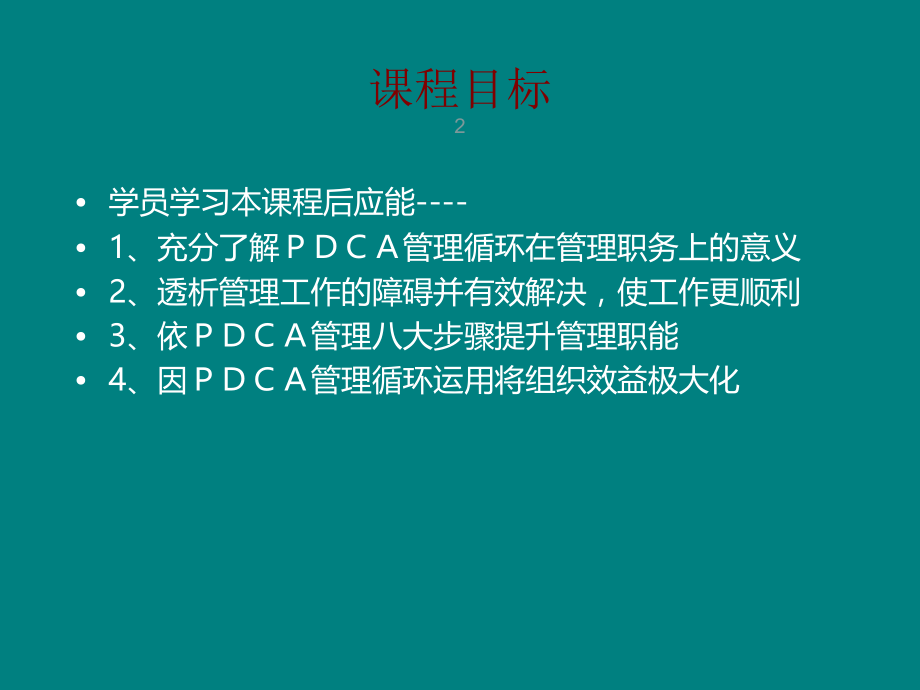 戴明环PDCA循环管理培训.ppt_第2页