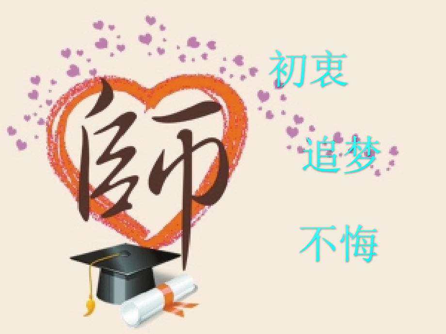 教师爱岗敬业演讲课件.ppt_第3页